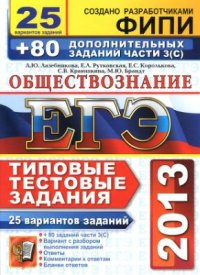 cover of the book ЕГЭ 2013. Обществознание. 25 вариантов типовых тестовых заданий и подготовка к выполнению части 3(С)