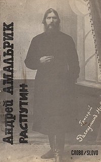 cover of the book Распутин