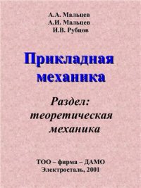 cover of the book Прикладная механика. Раздел: теоретическая механика