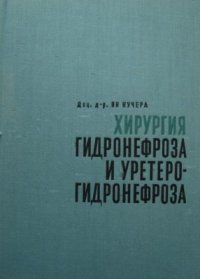 cover of the book Хирургия гидронефроза и уретерогидронефроза