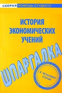 cover of the book Шпаргалка по истории экономических учений