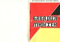 cover of the book Бавария. Мюнхен