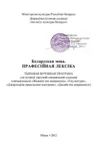 cover of the book Беларуская мова. Прафесійная лексіка. Тыпавая вучэбная праграма для ўстаноў сярэдняй спецыяльнай адукацыі (спецыяльнасці Жывапіс (па напрамках), Скульптура)