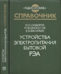 cover of the book Устройства электропитания бытовой РЭА