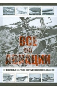 cover of the book Все об авиации