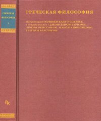 cover of the book Греческая философия. Том 1