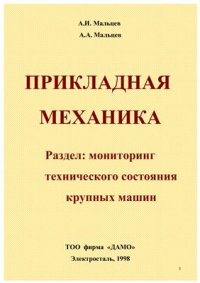 cover of the book Прикладная механика. Раздел: Мониторинг технического состояния крупных машин