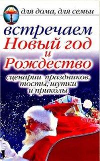 cover of the book Встречаем Новый год и Рождество. Сценарии праздников, тосты, шутки и приколы