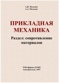 cover of the book Прикладная механика. Раздел: сопротивление материалов