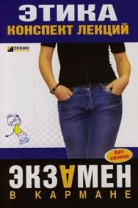 cover of the book Этика: конспект лекций