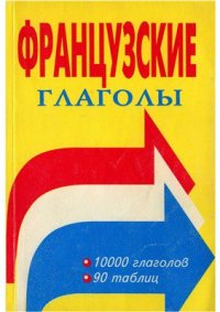 cover of the book Французские глаголы