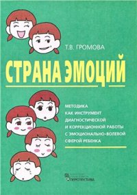 cover of the book Страна эмоций. Методика как инструмент диагностической и коррекционной работы с эмоционально-волевой сферой ребенка
