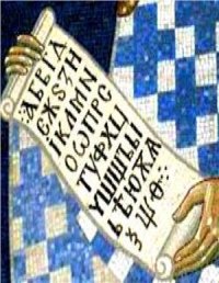 cover of the book Азбука: Послание к славянам