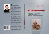 cover of the book Музейна пам’ятка: соціокультурна сутність та місце в системі історико-культурних цінностей