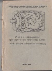 cover of the book Охрана и исследования археологических памятников Алтая (тезисы докладов и сообщений к конференции)