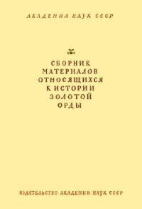 cover of the book Сборник материалов, относящихся к истории Золотой Орды. Т. II