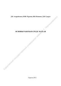 cover of the book Основы работы в среде Matlab