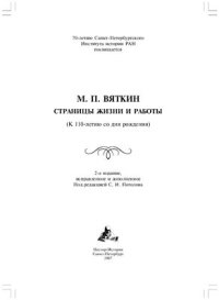 cover of the book М.П. Вяткин. Страницы жизни и работы: (К 110-летию со дня рождения)