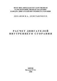 cover of the book Расчет двигателей внутреннего сгорания