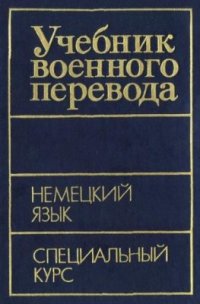 cover of the book Учебник военного перевода. Немецкий язык. Книга 2. Специальный курс