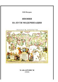 cover of the book Япония на пути модернизации