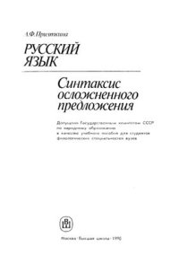 cover of the book Русский язык: Синтаксис осложненного предложения