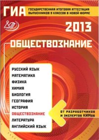 cover of the book Государственная итоговая аттестация выпускников 9 классов в новой форме. Обществознание. 2013