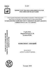 cover of the book Конспект лекций по курсу Кристаллография