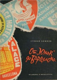 cover of the book От Юнак до Барцелона