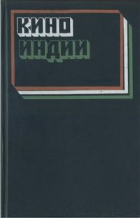 cover of the book Кино Индии