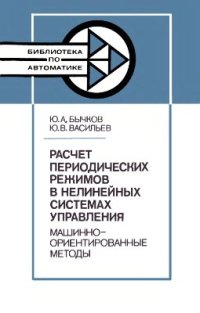 cover of the book Расчет периодических режимов в нелинейных системах управления. Машинно-ориентированные методы