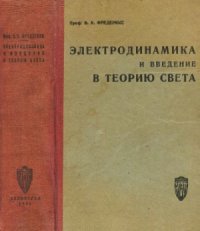 cover of the book Электродинамика и введение в теорию света