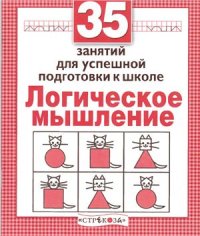 cover of the book 35 занятий для успешной подготовки к школе. Логическое мышление