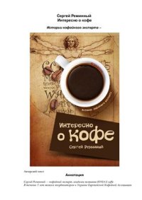 cover of the book Интересно о кофе