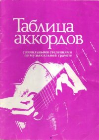 cover of the book Таблица аккордов с начальными сведениями по музыкальной грамоте