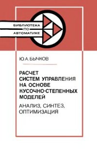 cover of the book Расчет систем управления на основе кусочно-степенных моделей