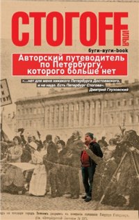 cover of the book Буги-вуги-book. Авторский путеводитель по Петербургу, которого больше нет