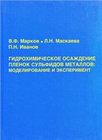 cover of the book Гидрохимическое осаждение пленок сульфидов металлов: моделирование и эксперимент