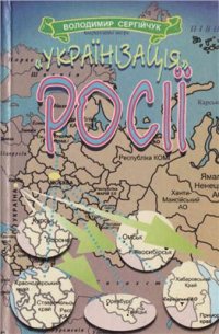 cover of the book Українізація Росії. Політичне ошуканство українців російською більшовицькою владою в 1923-1932 роках