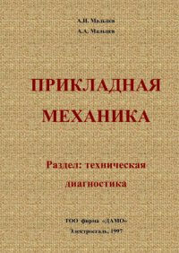 cover of the book Прикладная механика. Раздел: Техническая диагностика