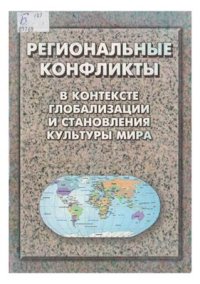 cover of the book Региональные конфликты в контексте глобализации и становления культуры мира