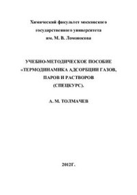 cover of the book Учебно-методическое пособие Термодинамика адсорбции газов, паров и растворов (спецкурс)