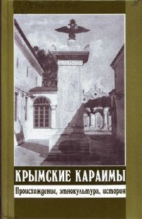 cover of the book Крымские караимы. Происхождение, этнокультура, история