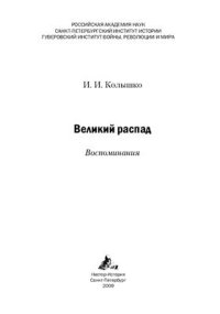 cover of the book Великий распад. Воспоминания