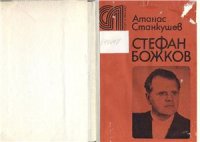 cover of the book Стефан Божков