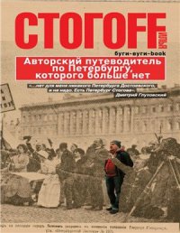 cover of the book Буги-вуги-book. Авторский путеводитель по Петербургу, которого больше нет