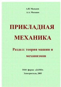 cover of the book Прикладная механика. Раздел: теория машин и механизмов