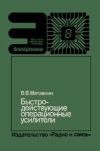 cover of the book Быстродействующие операционные усилители