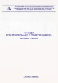 cover of the book Отходы: пути минимизации и предотвращения