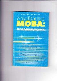 cover of the book Українська мова: зворотний зв'язок